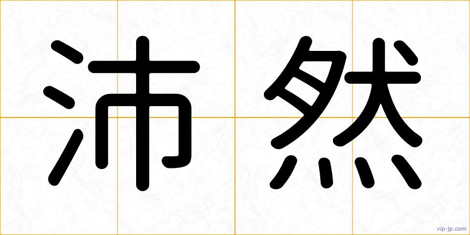 沛然の画像
