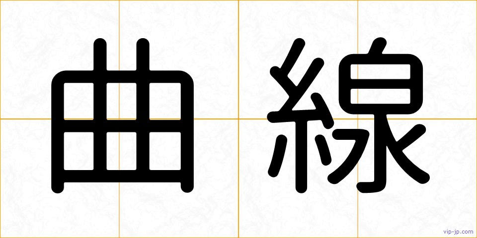 曲線の画像