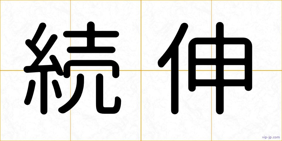 続伸の画像