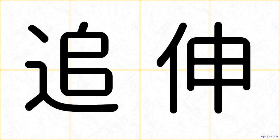 追伸の画像