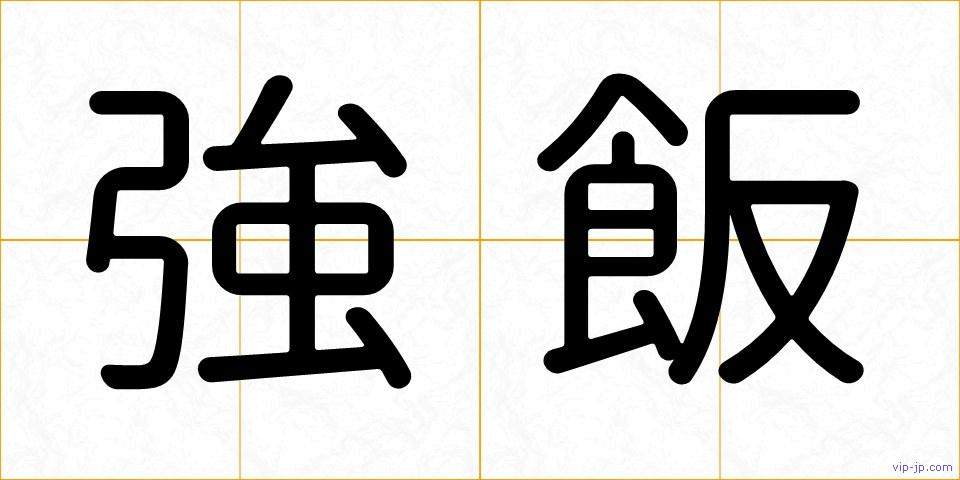 強飯の画像