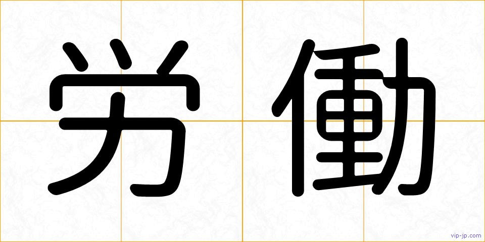 労働の画像