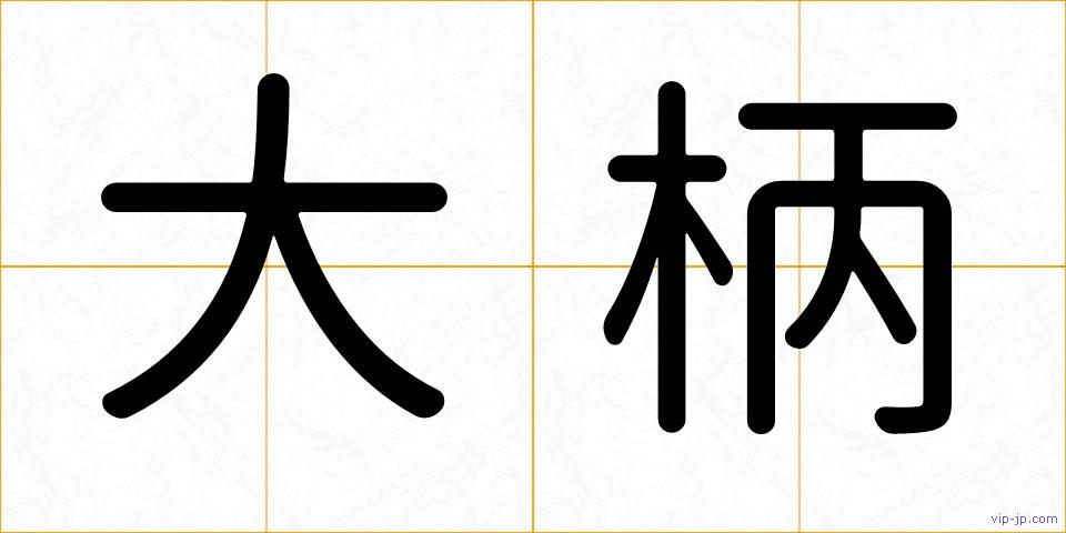 大柄の画像