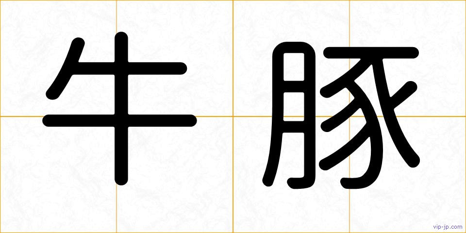 牛豚の画像