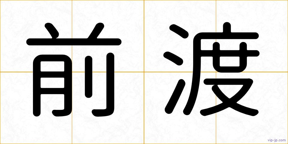 前渡の画像