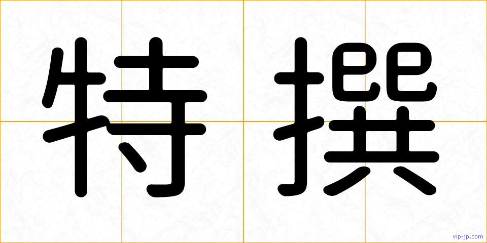 特撰の画像