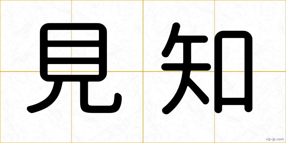 見知の画像