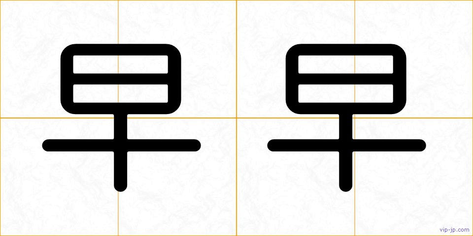 早早の画像