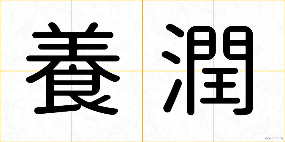 養潤の画像