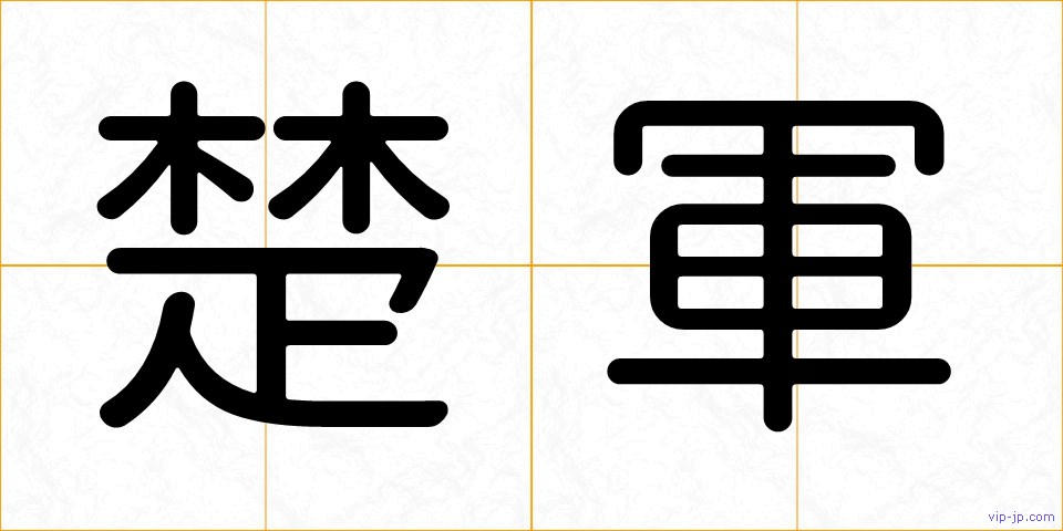 楚軍の画像