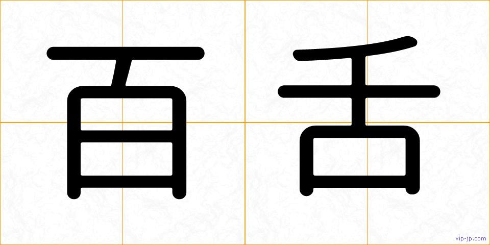 百舌の画像