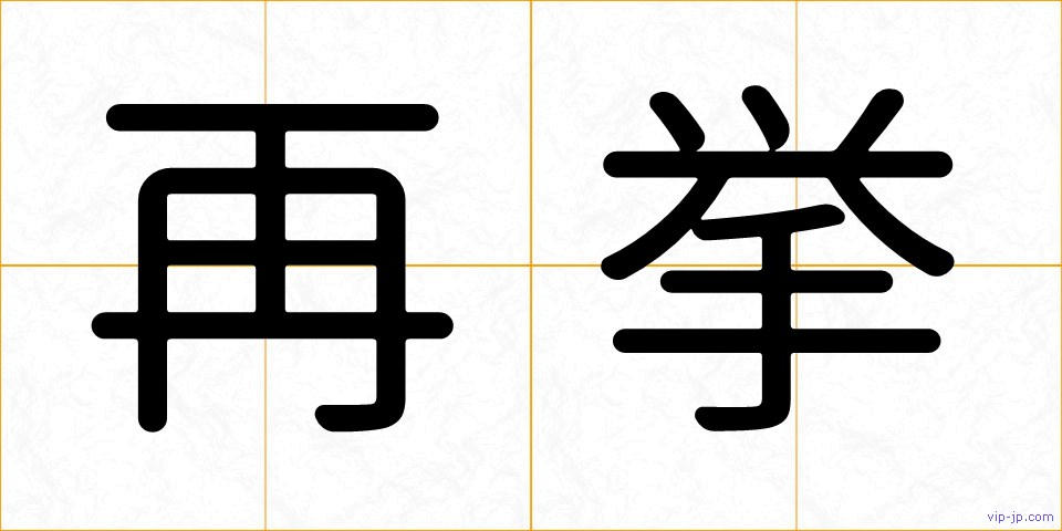 再挙の画像