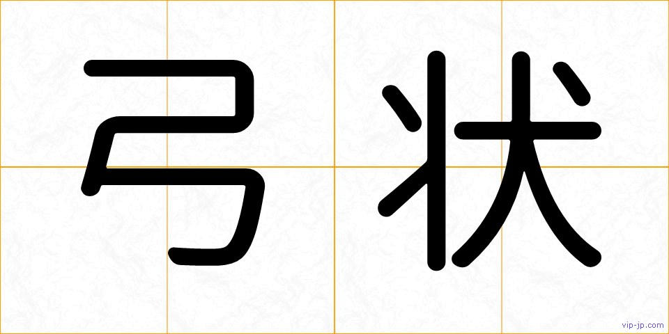 弓状の画像