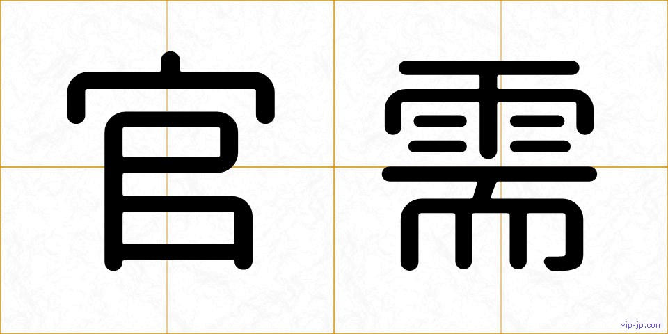官需の画像
