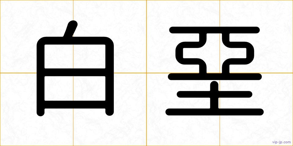 白堊の画像