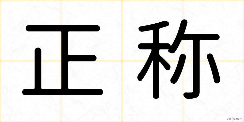 正称の画像