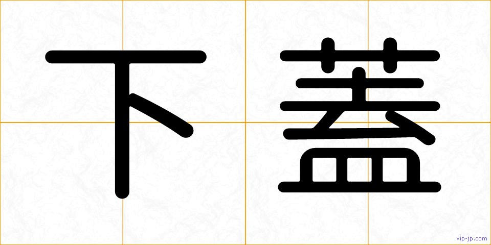 下蓋の画像