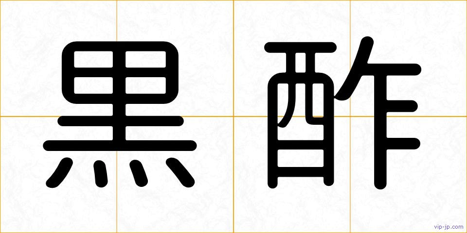 黒酢の画像