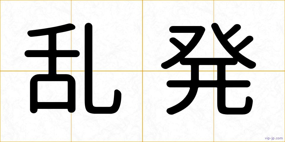 乱発の画像