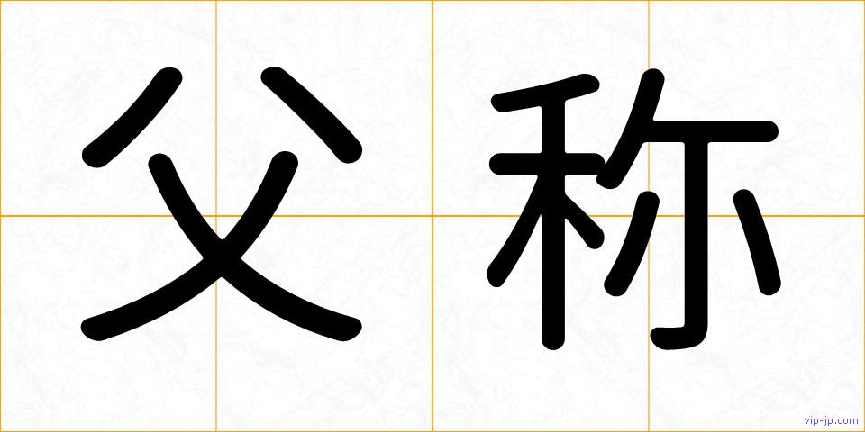 父称の画像