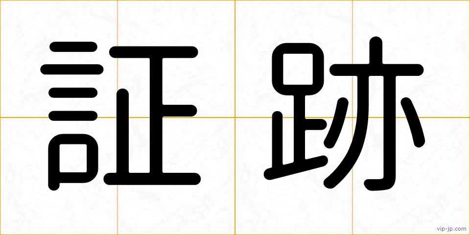 証跡の画像