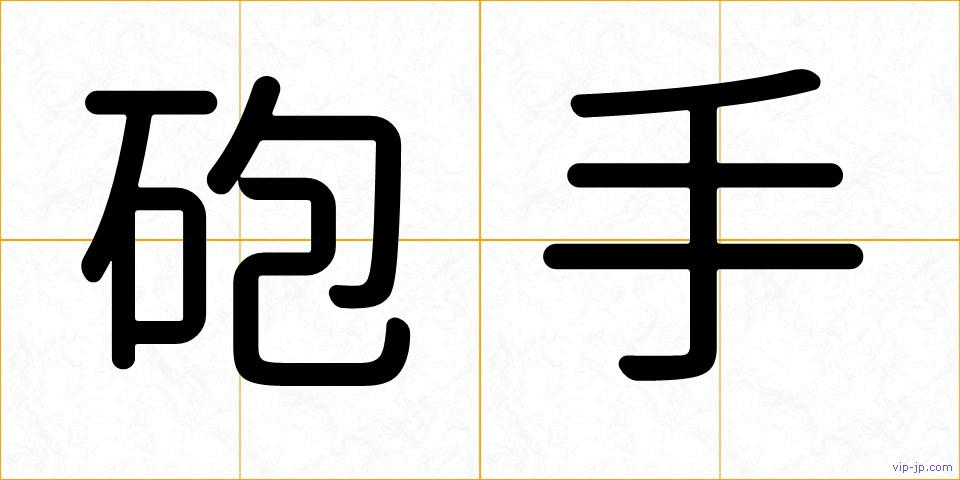砲手の画像