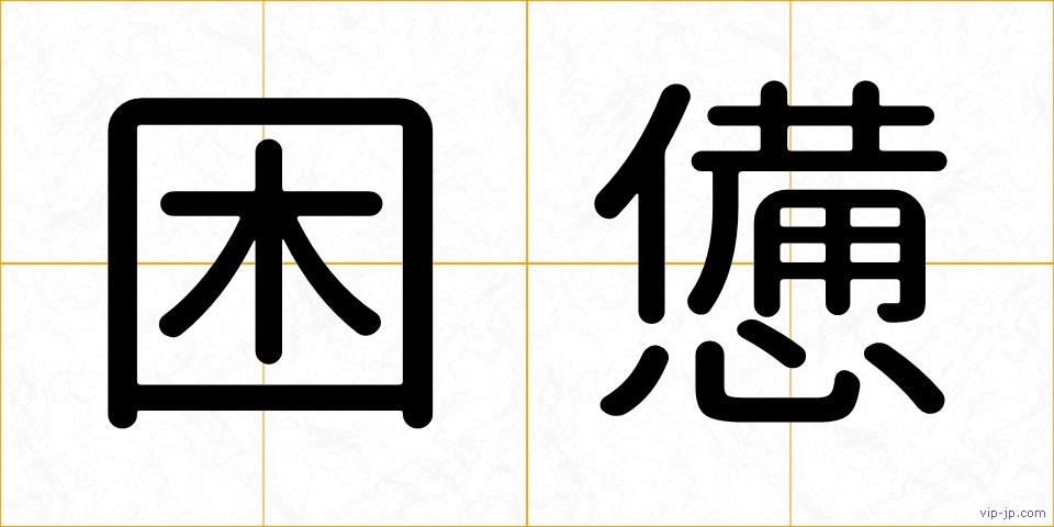 困憊の画像