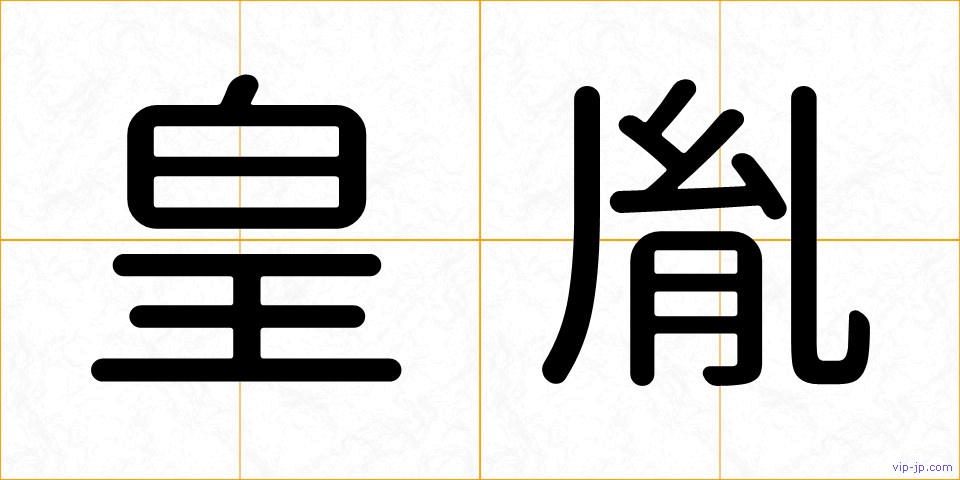 皇胤の画像