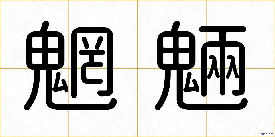 魍魎の画像