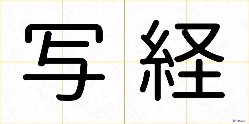 写経の画像