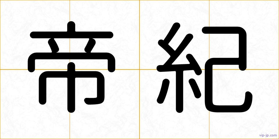 帝紀の画像