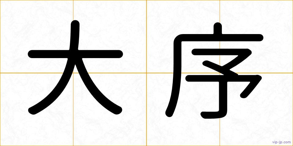 大序の画像