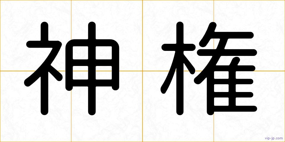 神権の画像