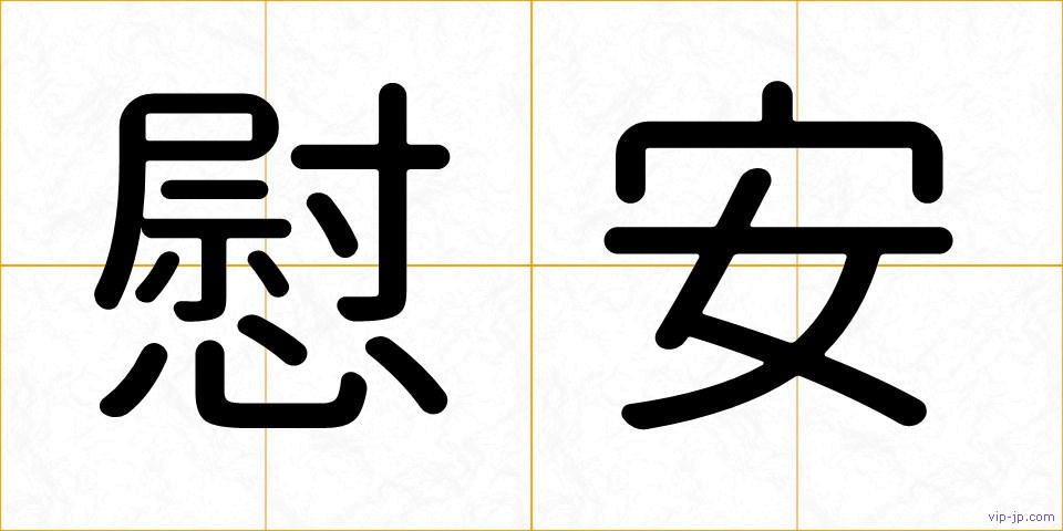 慰安の画像