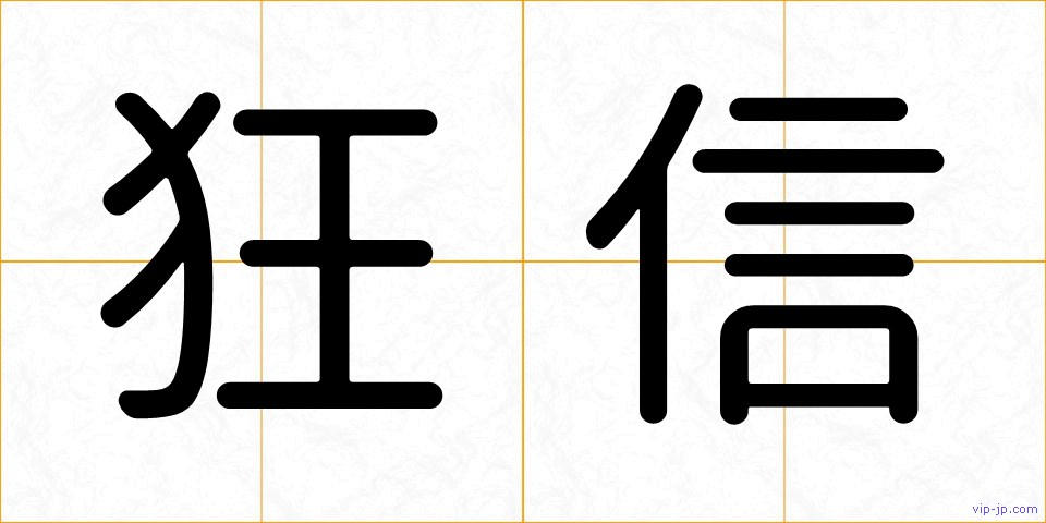 狂信の画像