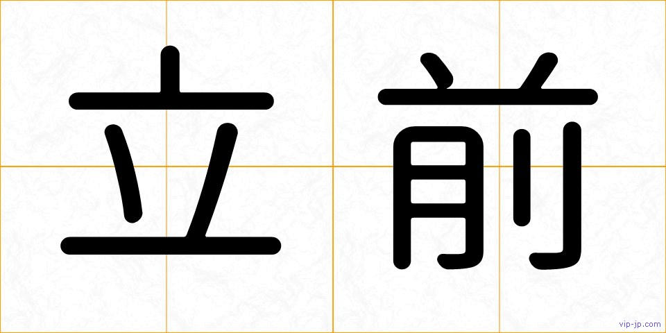 立前の画像