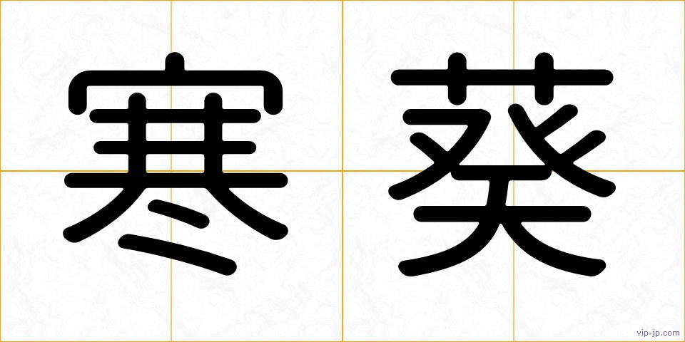 寒葵の画像