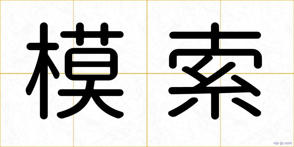 模索の画像