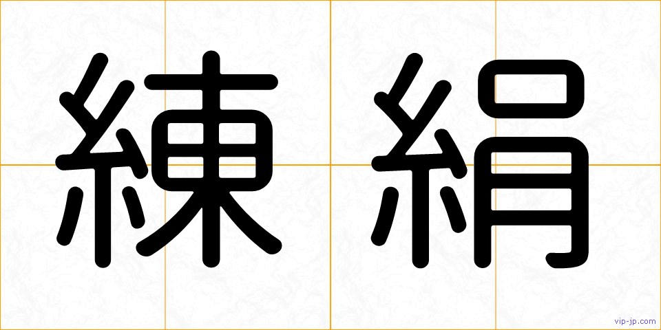練絹の画像