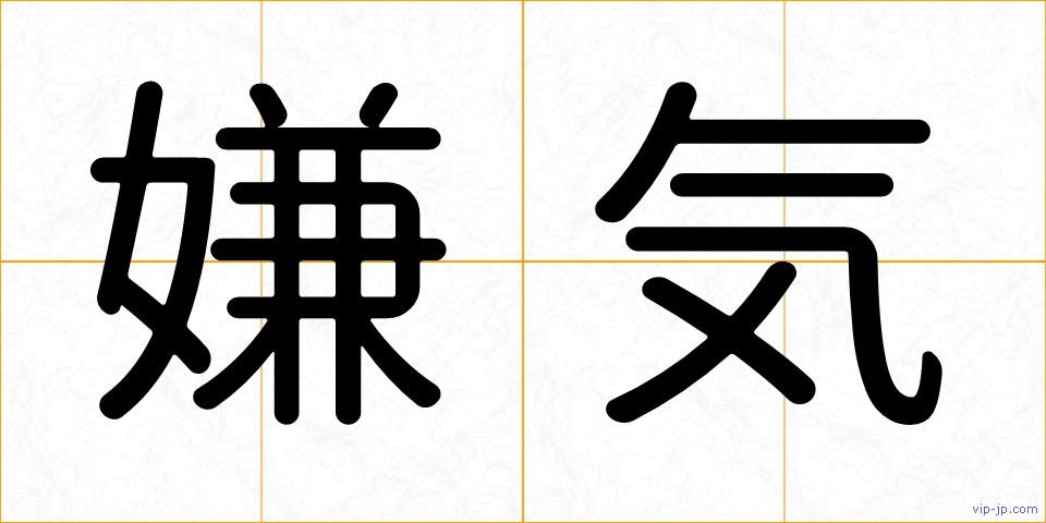 嫌気の画像