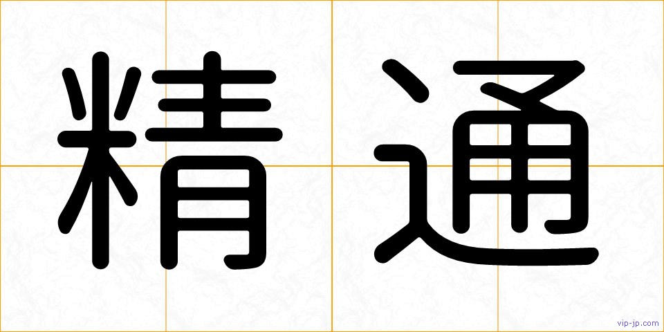 精通の画像