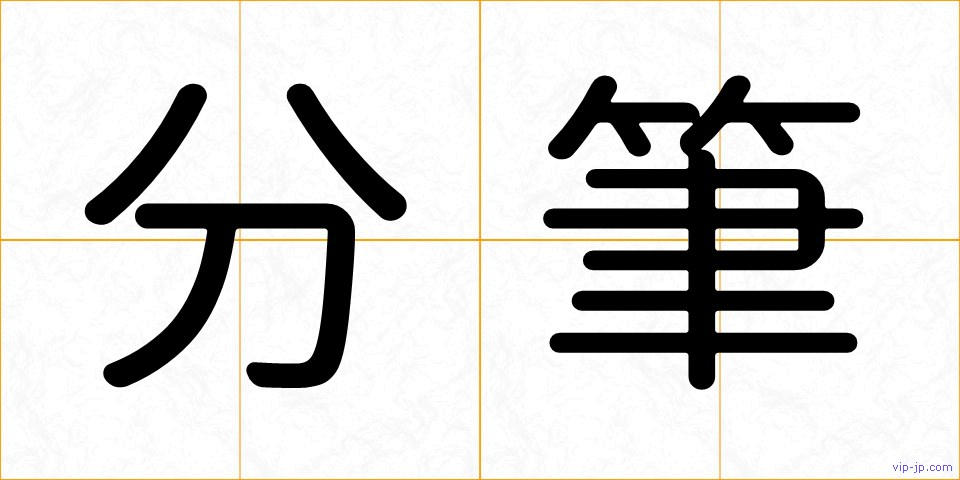 分筆の画像
