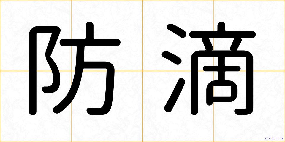 防滴の画像