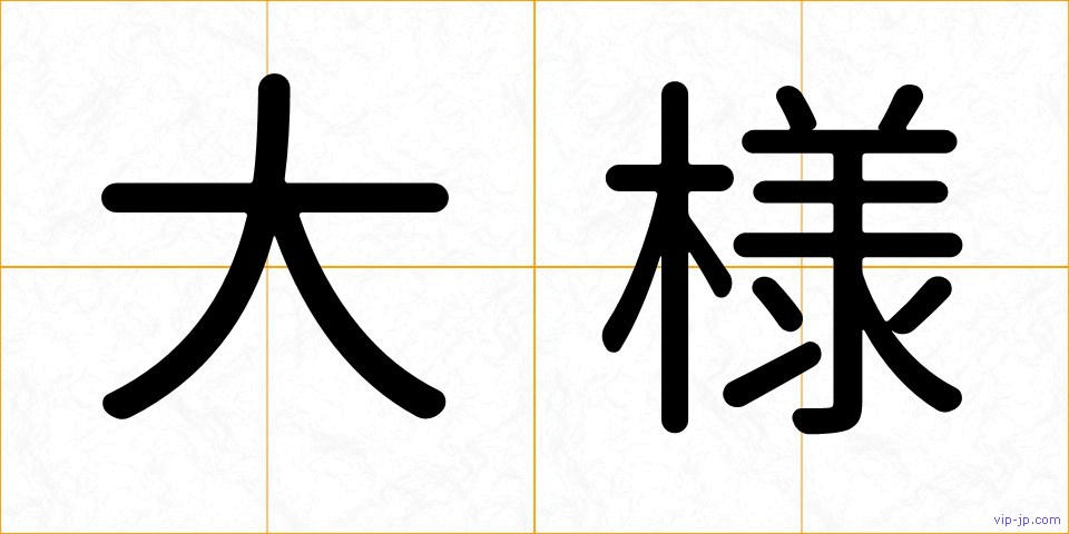 大様の画像