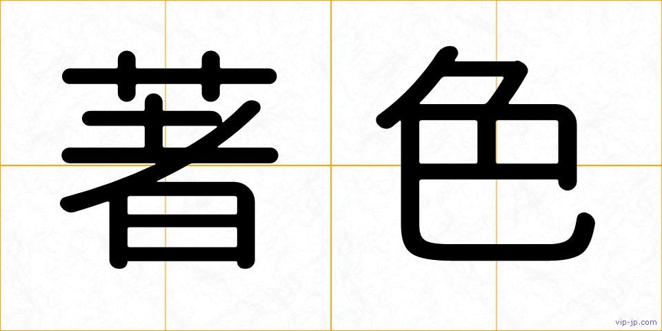 著色の画像