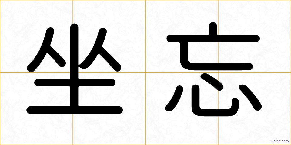 坐忘の画像