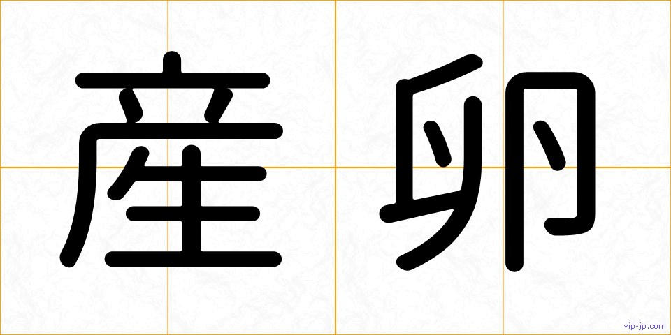 産卵の画像