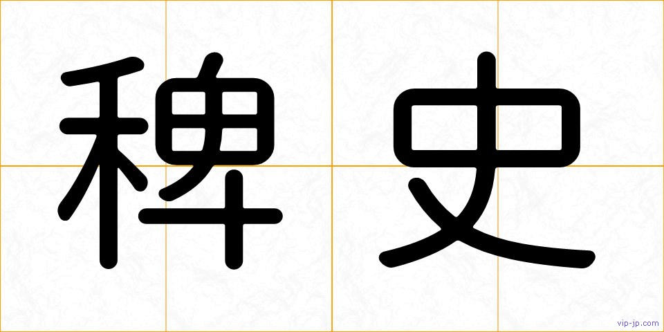 稗史の画像