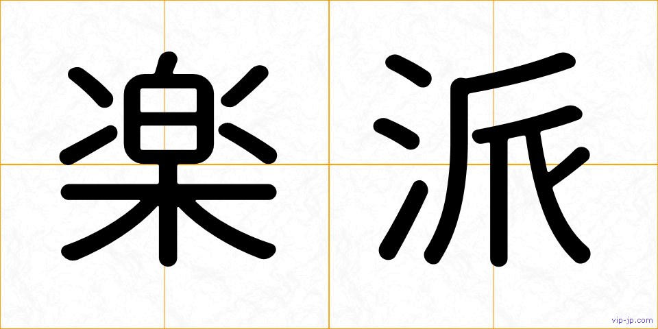 楽派の画像