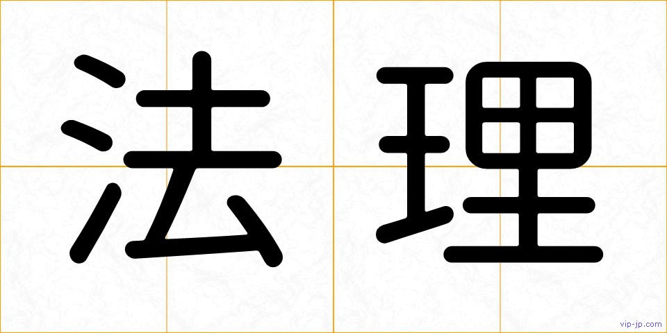 法理の画像